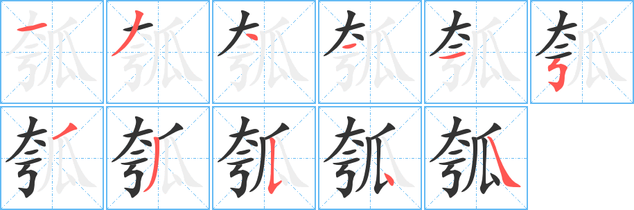 瓠字的笔画顺序