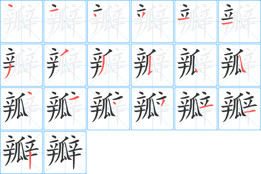 瓣字的笔画顺序