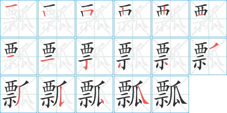 瓢字的笔画顺序