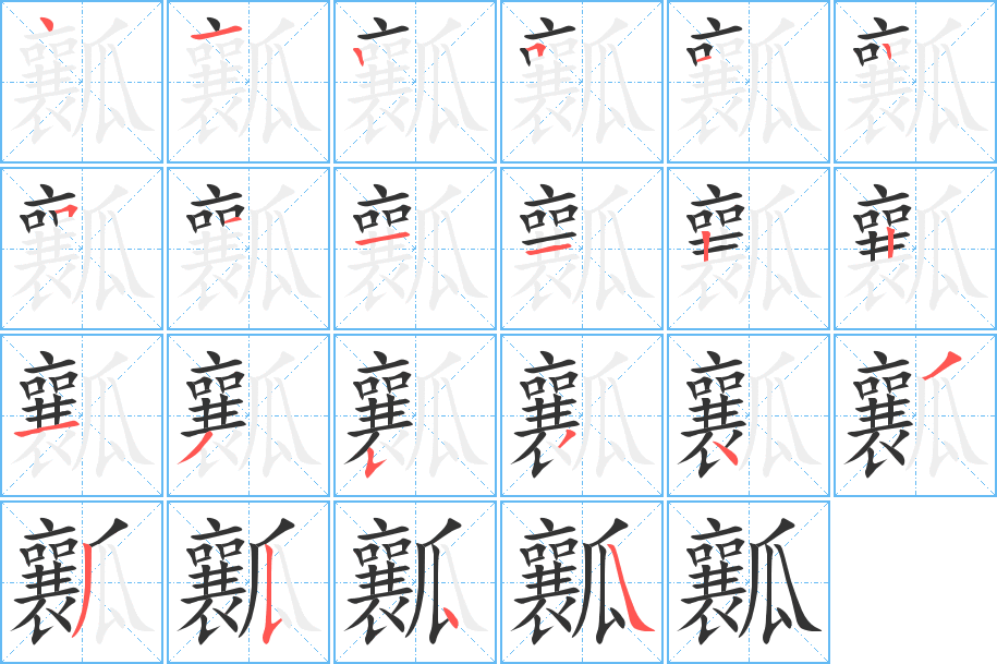 瓤字的笔画顺序