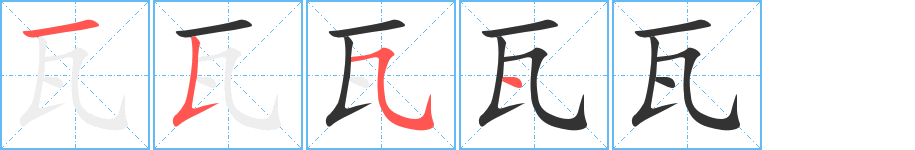 瓦字的笔画顺序