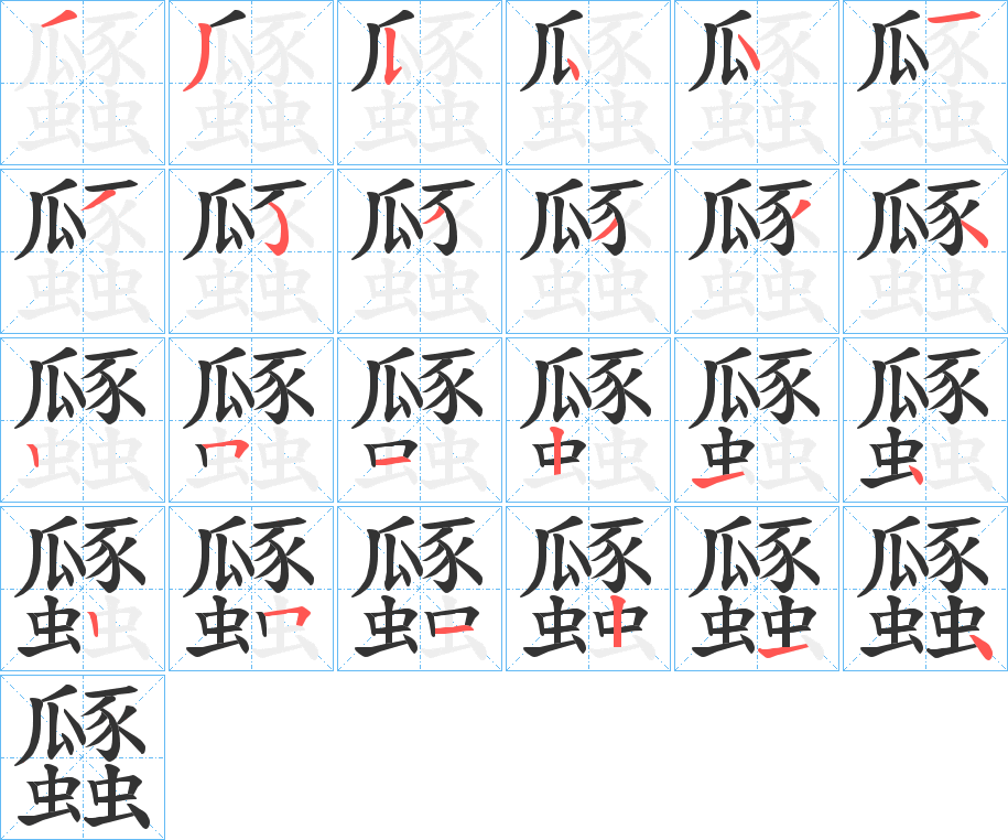 瓥字的笔画顺序