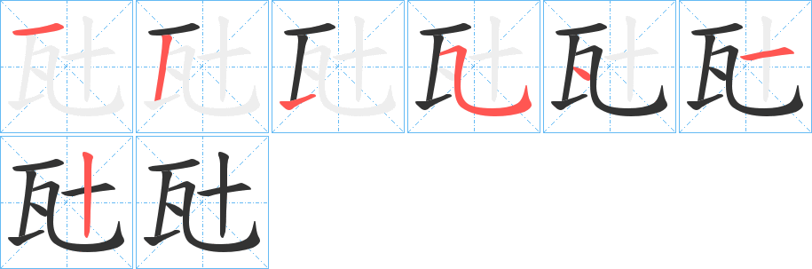 瓧字的笔画顺序