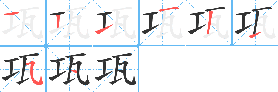 瓨字的笔画顺序