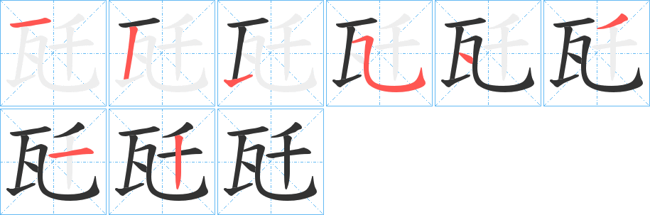 瓩字的笔画顺序