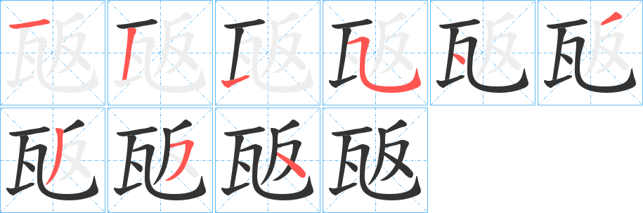 瓪字的笔画顺序