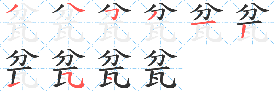 瓫字的笔画顺序