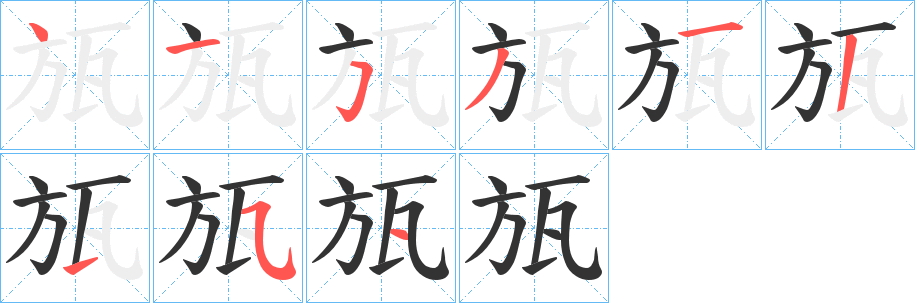 瓬字的笔画顺序