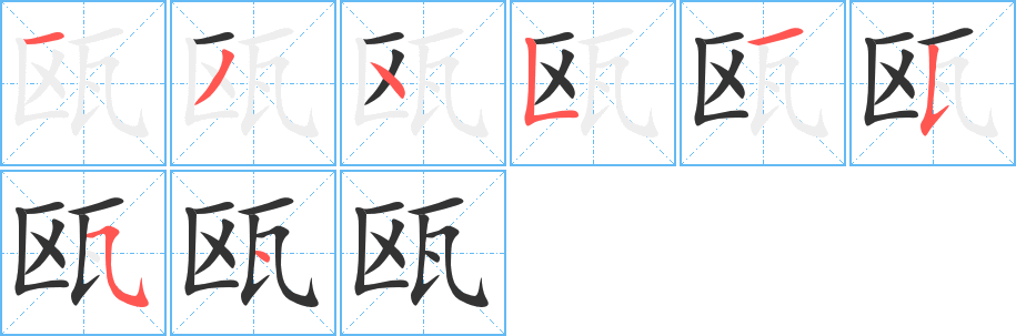 瓯字的笔画顺序