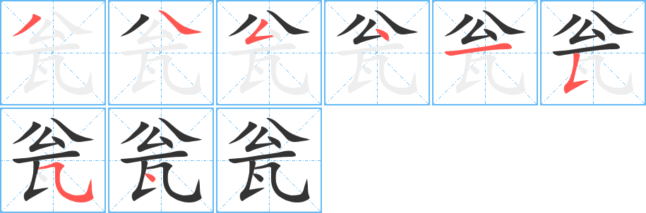 瓮字的笔画顺序