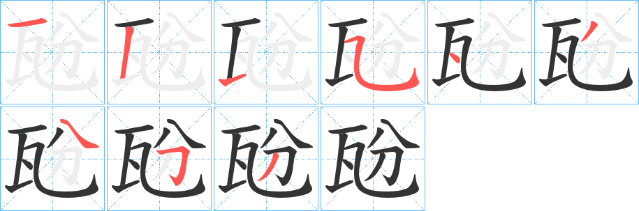 瓰字的笔画顺序