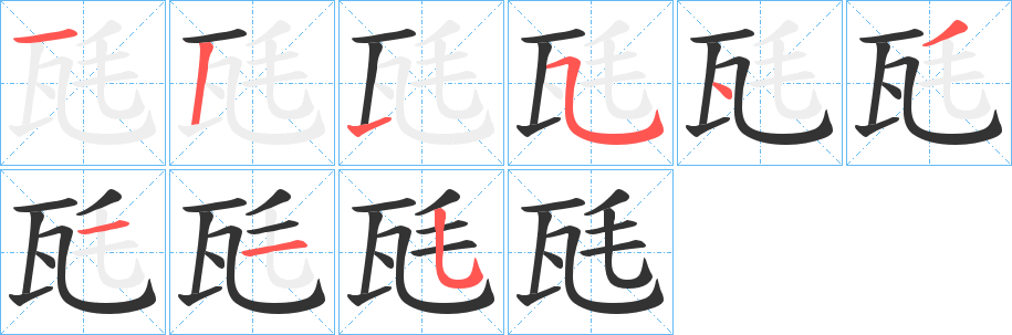 瓱字的笔画顺序