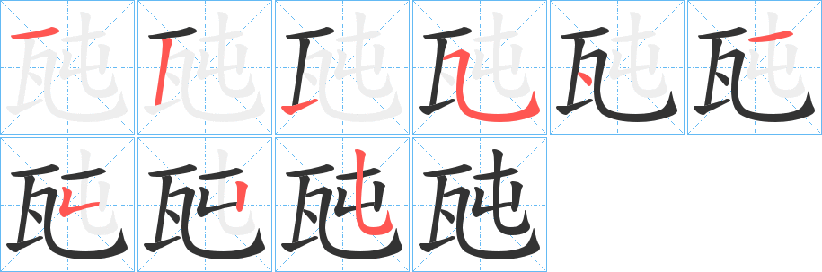 瓲字的笔画顺序