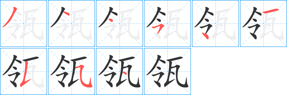瓴字的笔画顺序