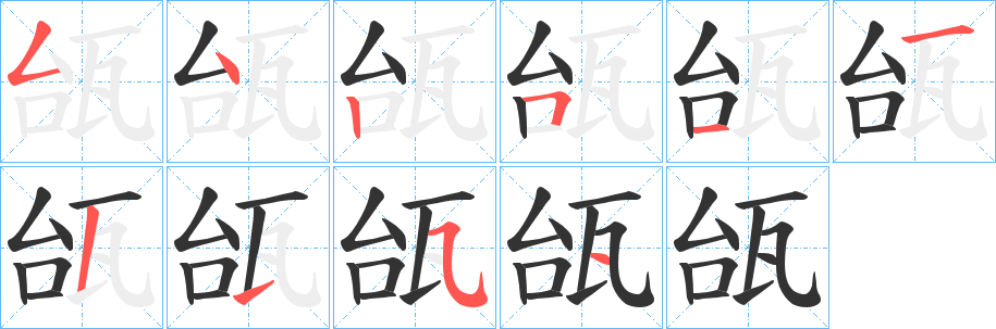 瓵字的笔画顺序