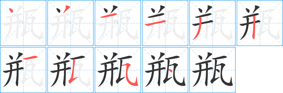瓶字的笔画顺序