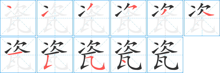 瓷字的笔画顺序