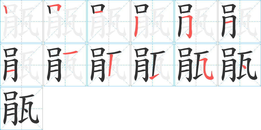 瓹字的笔画顺序