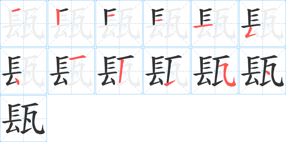 瓺字的笔画顺序