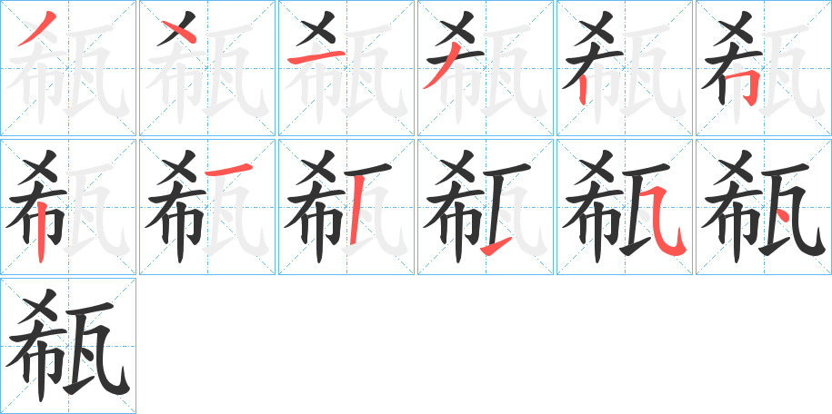 瓻字的笔画顺序