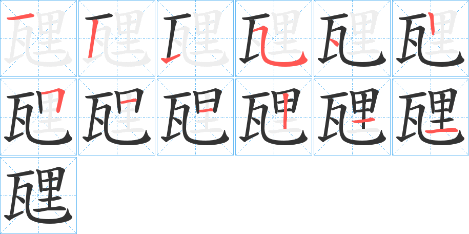 瓼字的笔画顺序