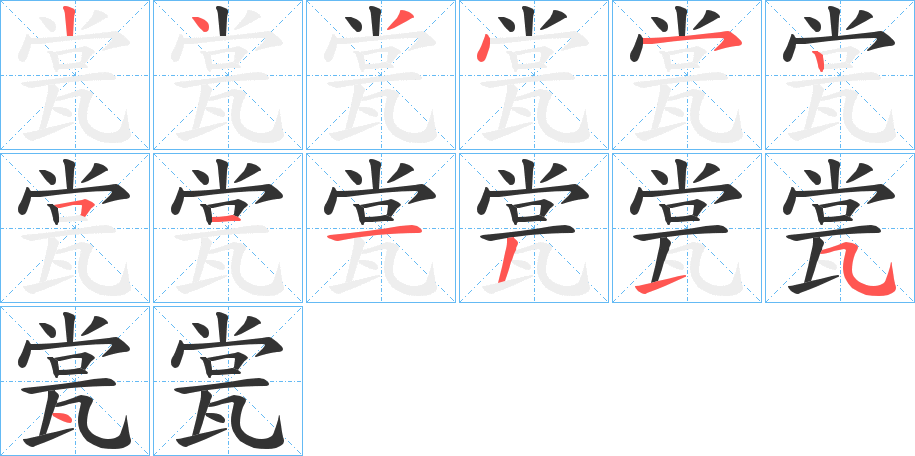 瓽字的笔画顺序