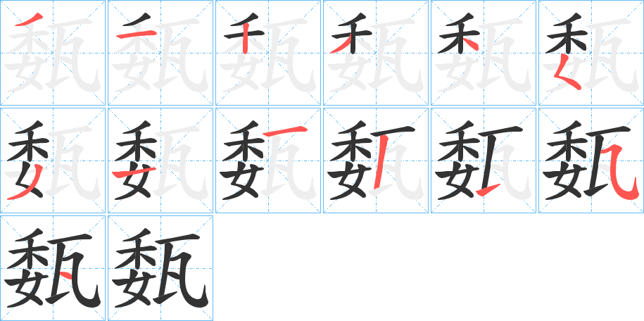 瓾字的笔画顺序