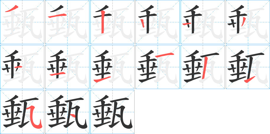 甀字的笔画顺序