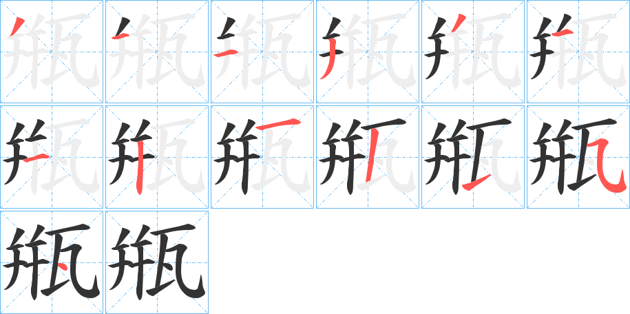 甁字的笔画顺序