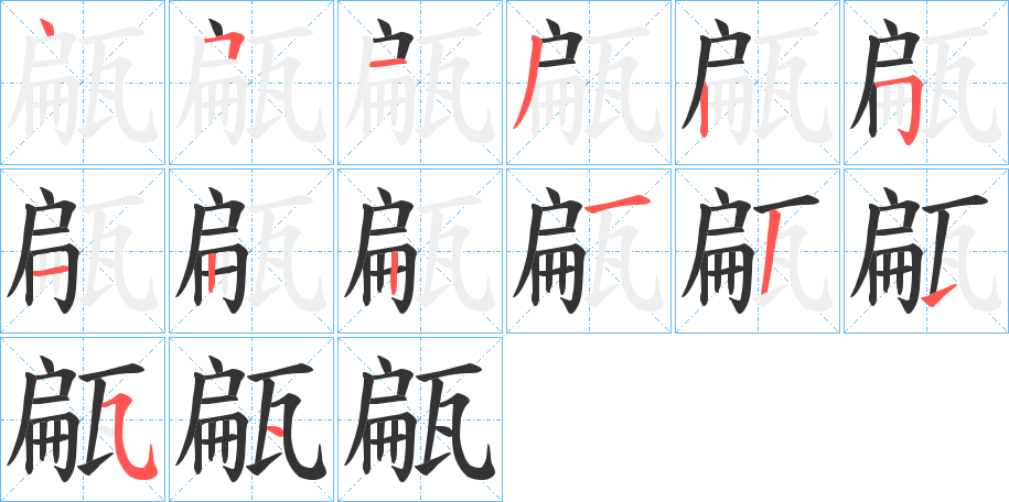 甂字的笔画顺序