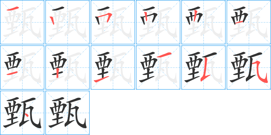 甄字的笔画顺序