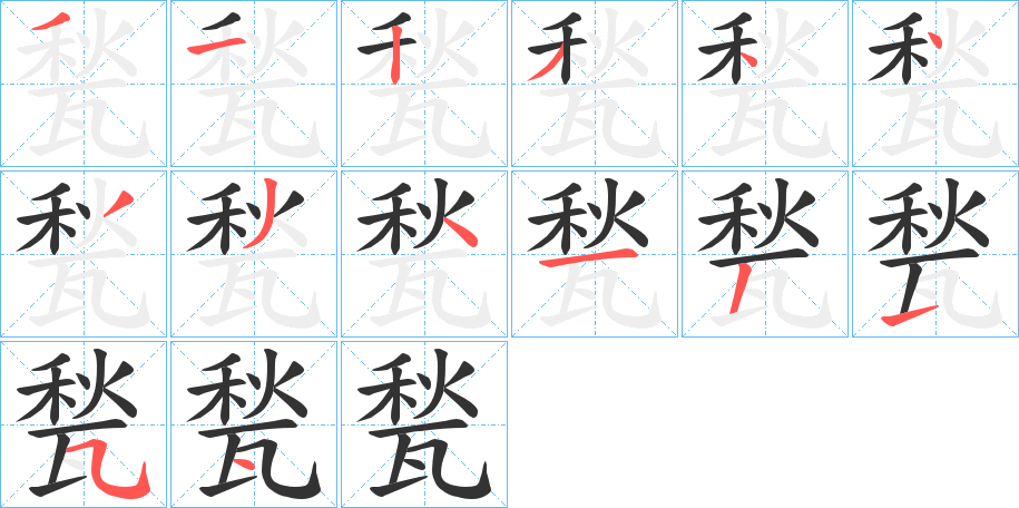 甃字的笔画顺序