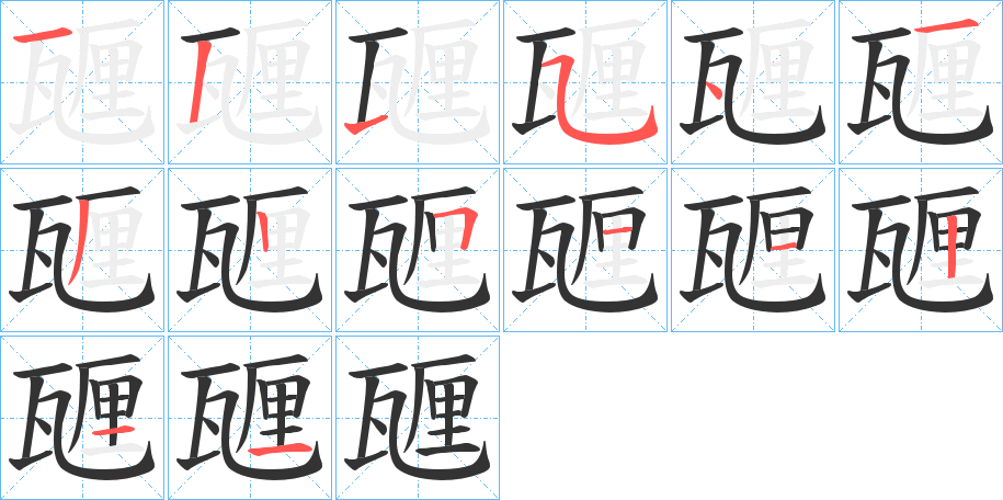 甅字的笔画顺序