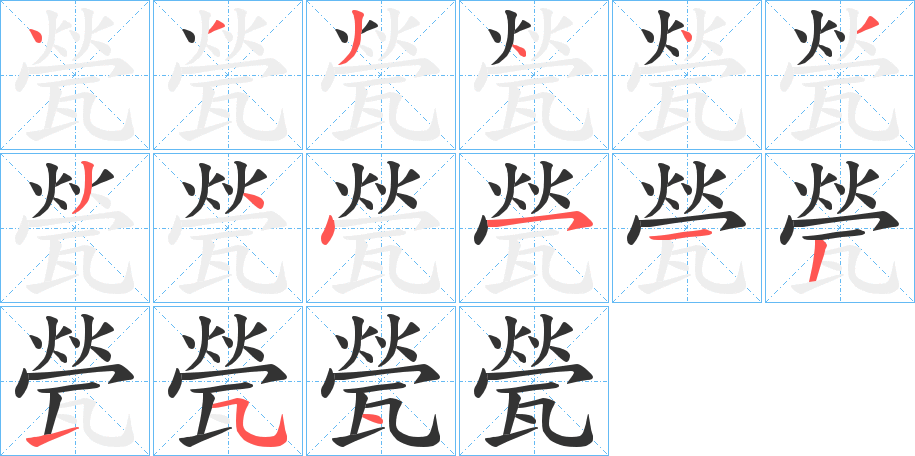 甇字的笔画顺序