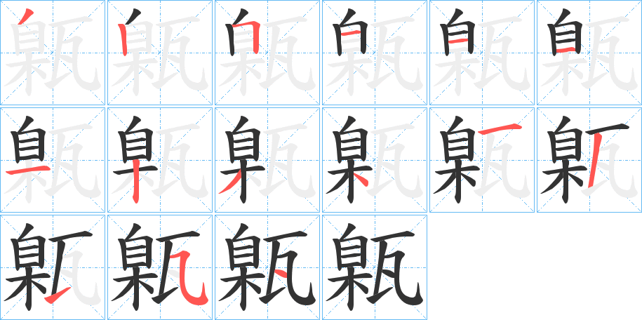 甈字的笔画顺序