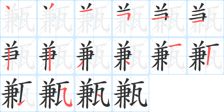 甉字的笔画顺序