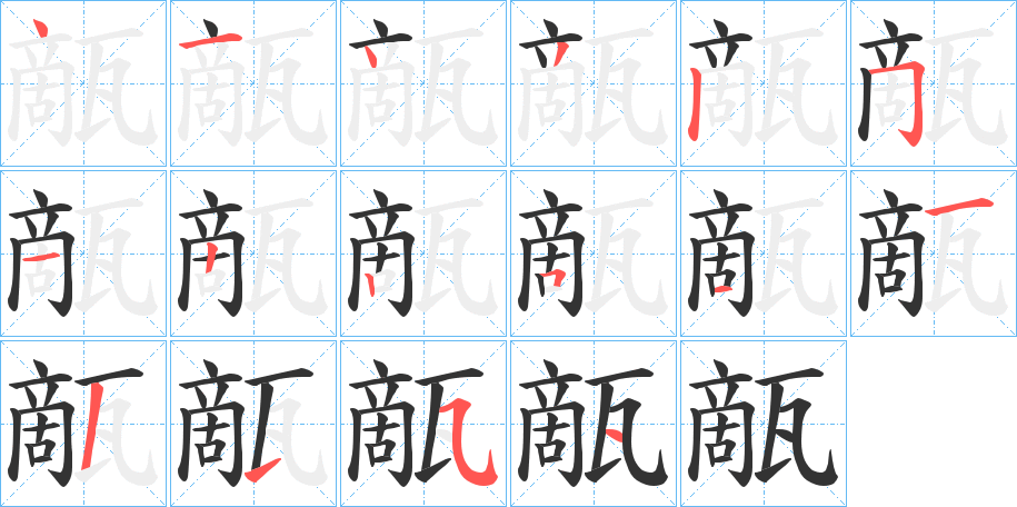 甋字的笔画顺序