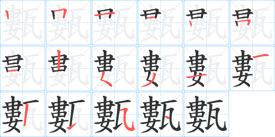 甊字的笔画顺序