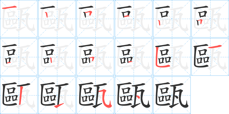 甌字的笔画顺序