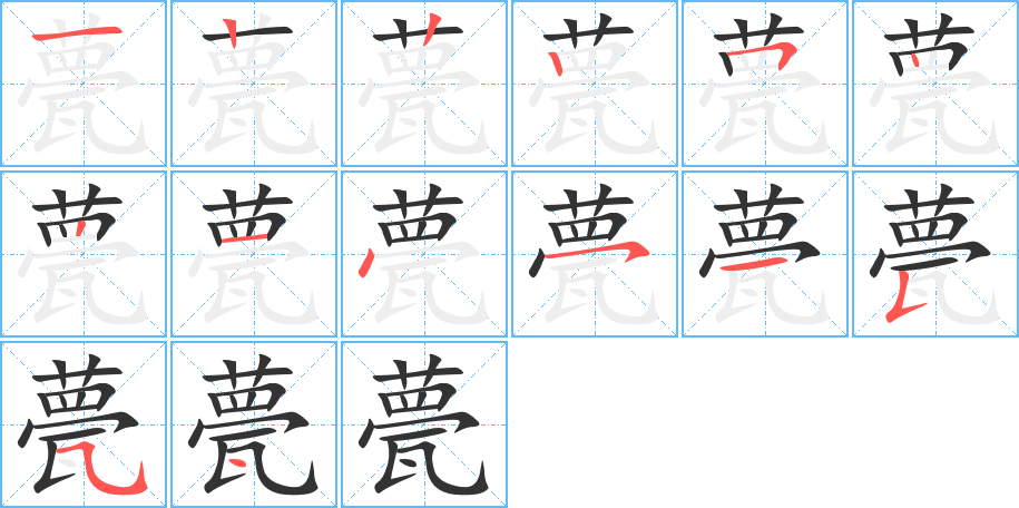 甍字的笔画顺序