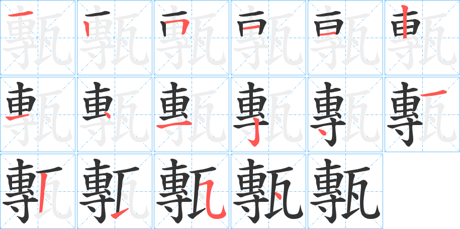 甎字的笔画顺序