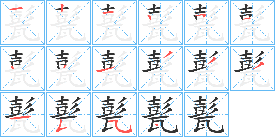 甏字的笔画顺序