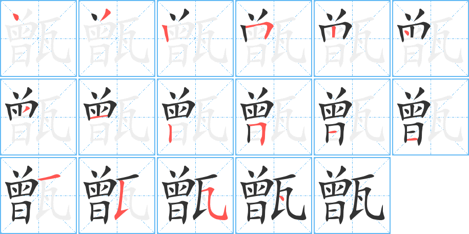 甑字的笔画顺序