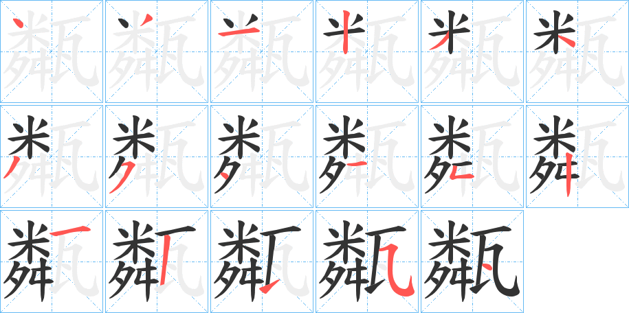 甐字的笔画顺序