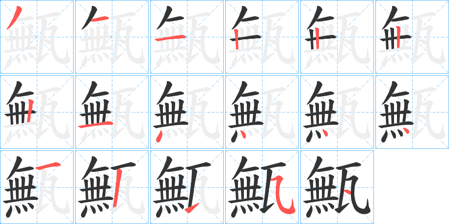 甒字的笔画顺序