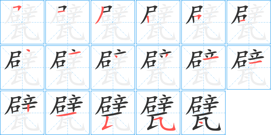 甓字的笔画顺序