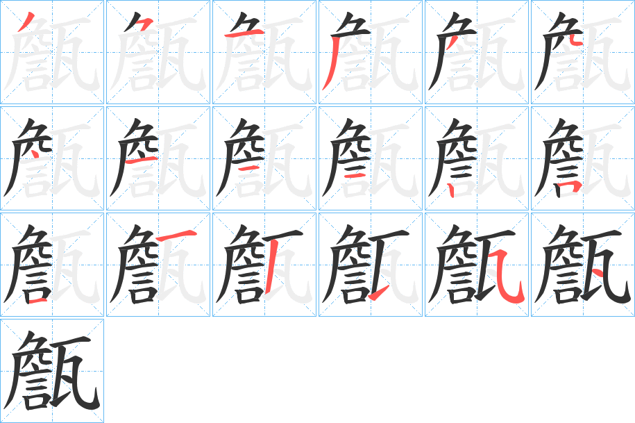 甔字的笔画顺序