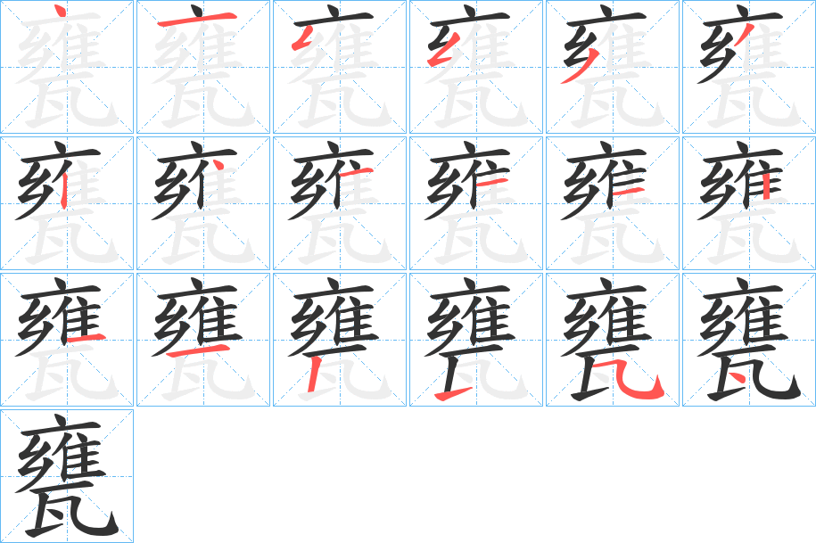 甕字的笔画顺序