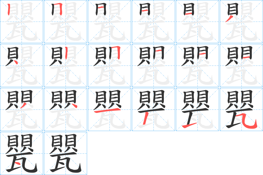甖字的笔画顺序
