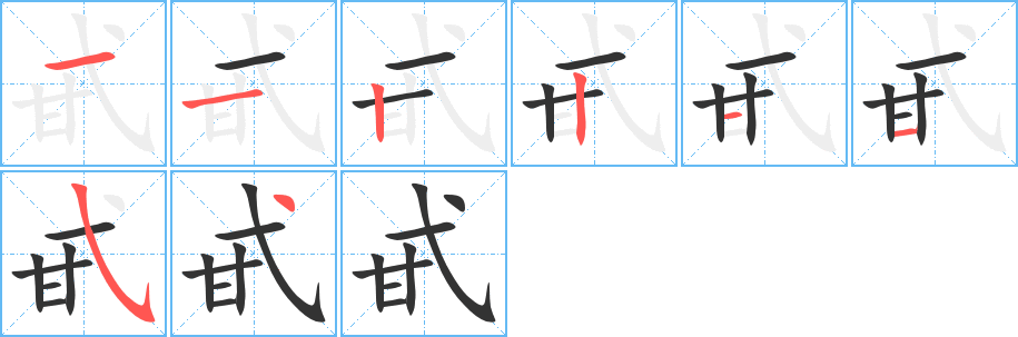 甙字的笔画顺序